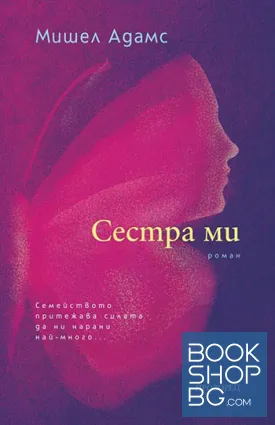 Сестра ми