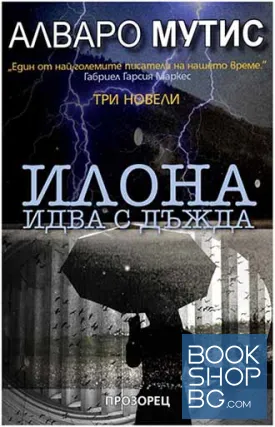 Илона идва с дъжда