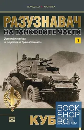 Разузнавач на танковите части. Книга 1-2