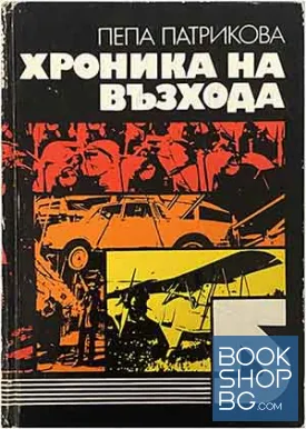 Хроника на възхода Хроника на възхода