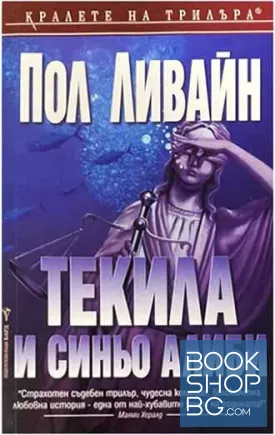Текила и синьо алиби