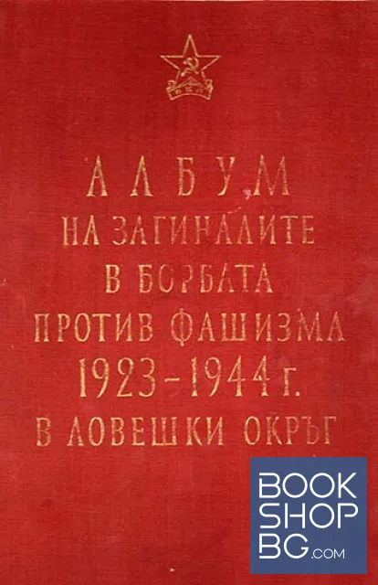 View 1 of Албум на загиналите в борбата против фашизма 1923-1944 г. в Ловешки окръг