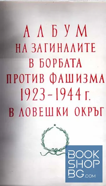 View 2 of Албум на загиналите в борбата против фашизма 1923-1944 г. в Ловешки окръг