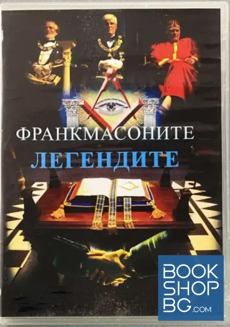 View 1 of Франкмасоните. Легендите. Лидерите. DVD. филм