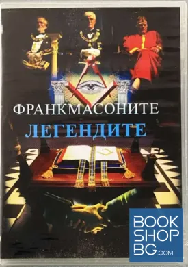 Франкмасоните. Легендите. Лидерите. DVD. филм
