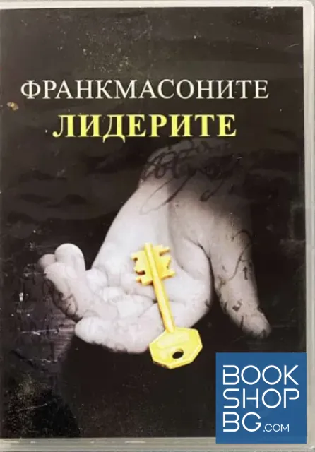 View 2 of Франкмасоните. Легендите. Лидерите. DVD. филм