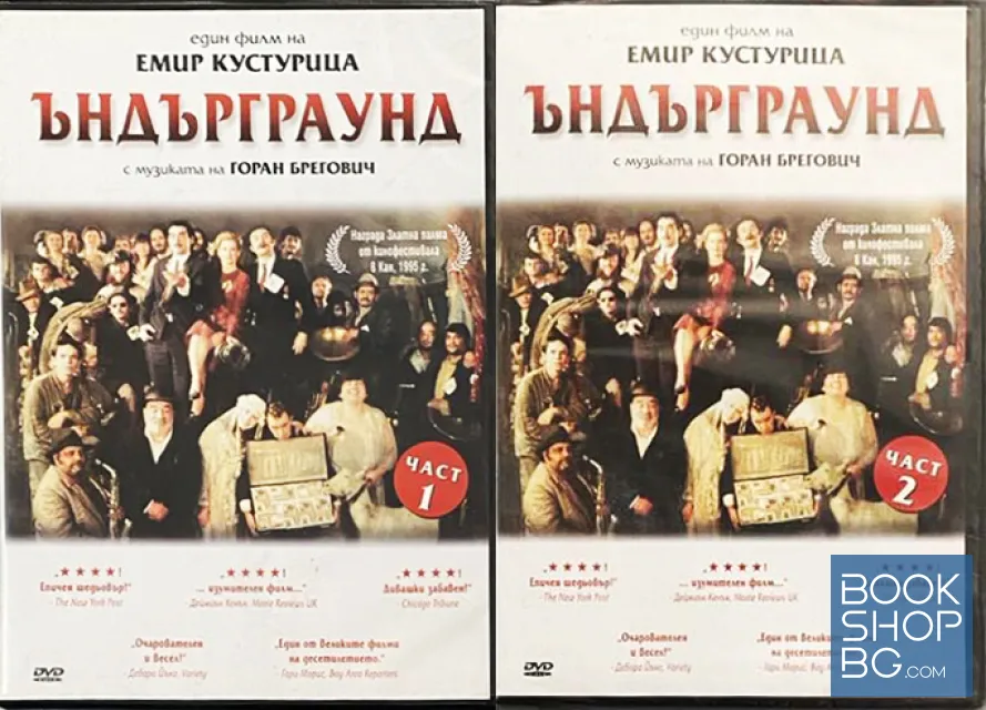 View 1 of Ъндърграунд. Част 1-2. Емир Кустурица. DVD. диск. филм