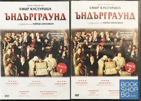 Ъндърграунд. Част 1-2. Емир Кустурица. DVD. диск. филм