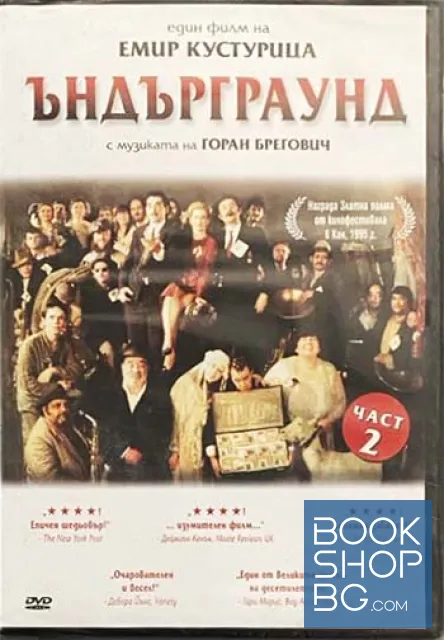 View 1 of Ъндърграунд. Част 2. Емир Кустурица. DVD. диск. филм