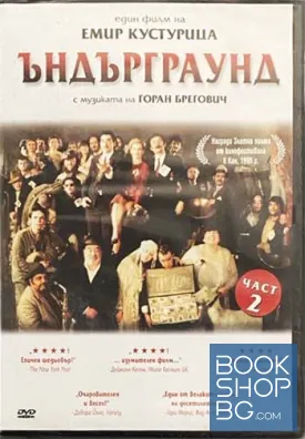 Ъндърграунд. Част 2. Емир Кустурица. DVD. диск. филм