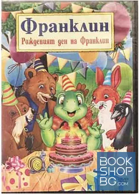 Рожденият ден на Франклин. DVD. филм