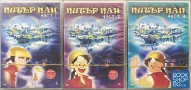 Питър Пан. Част 1-3. DVD. филм