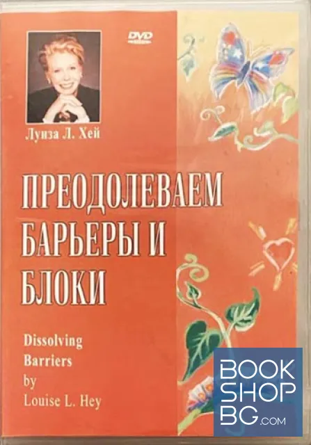 View 1 of Преодолеваем барьеры и блоки. Луиза Хей DVD. филм. приложна психология