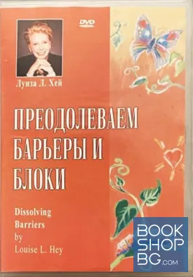 Преодолеваем барьеры и блоки. Луиза Хей DVD. филм. приложна психология