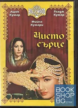 Чисто сърце. DVD. Индийски филм