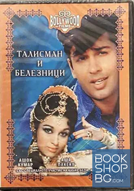 View 1 of Талисман и белезници. DVD. Индийски филм