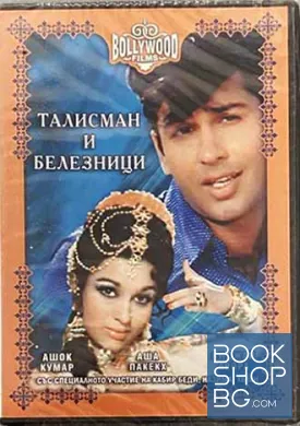 Талисман и белезници. DVD. Индийски филм