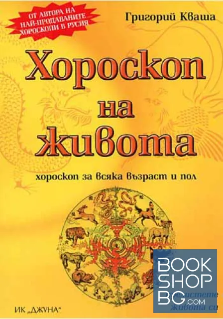 View 1 of Хороскоп на живота