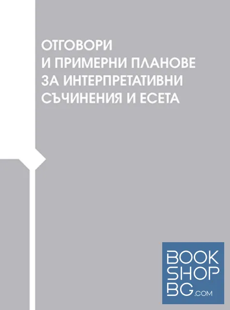 View 2 of Тестове за матурата по български език и литература за 11. и 12. клас в 3 части - като на изпита