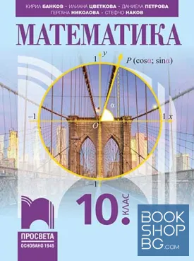 Математика за 10. клас