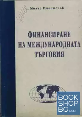Финансиране на международната търговия