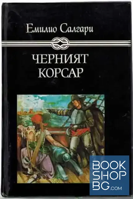 View 1 of Черният корсар