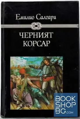Черният корсар