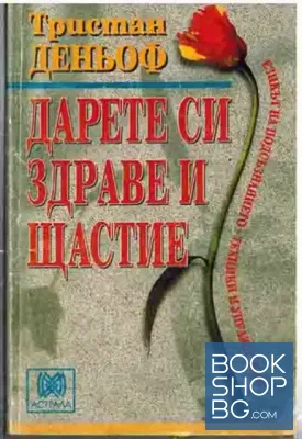 Дарете си здраве и щастие