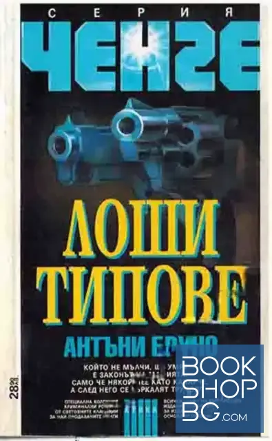 View 1 of Лоши типове