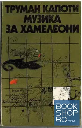 Музика за хамелеони Музика за хамелеони