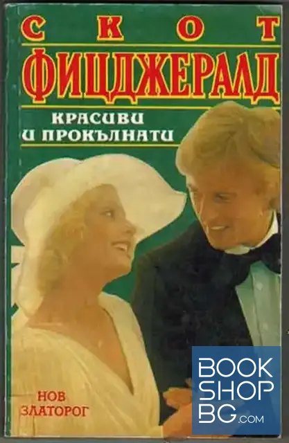 View 1 of Красиви и прокълнати