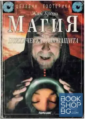 Магия и психическа самозащита