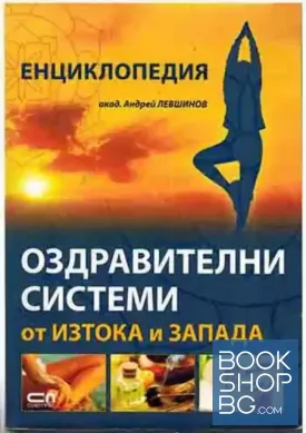 Енциклопедия: Оздравителни системи от Изтока и Запада