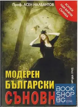 Модерен български съновник