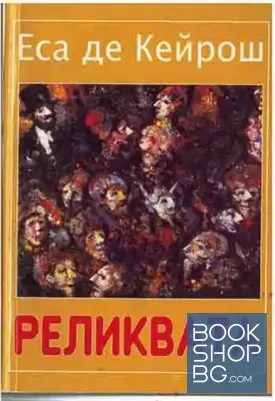 Реликвата