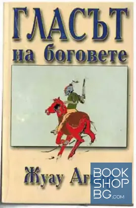 Гласът на боговете