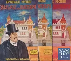 Замъкът на шапкаря. Книга 1-3