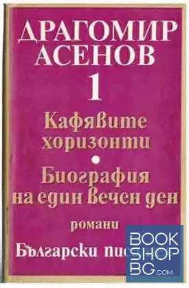 Избрани произведения. Том 1: Кафявите хоризонти. Биография на един вечен ден