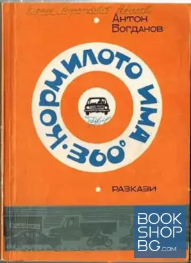 Кормилото има 360 градуса