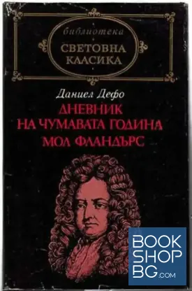 Дневник на чумавата година; Мол Фландърс