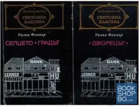 Селцето. Градът / Дворецът