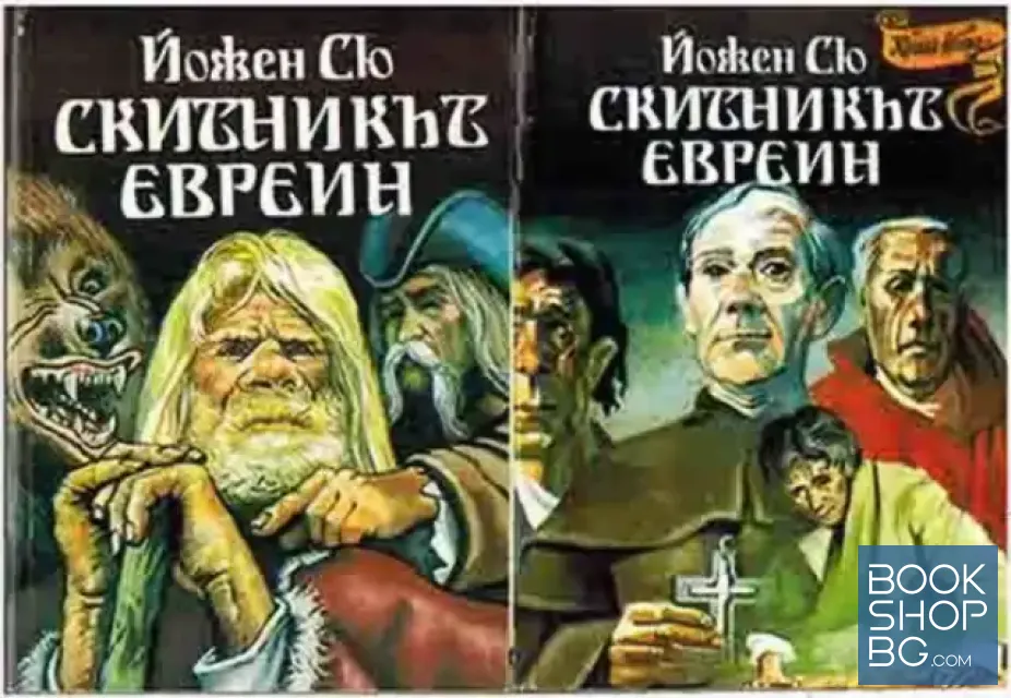 View 1 of Скитникът евреин. Книга 1-2