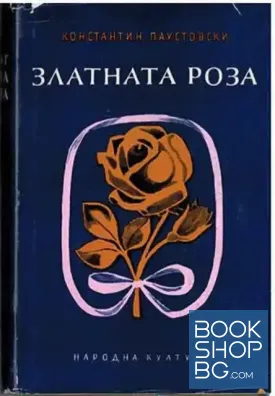 Златната роза