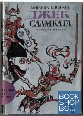 Джек Сламката