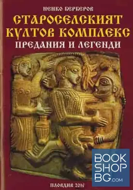 Староселският култов комплекс