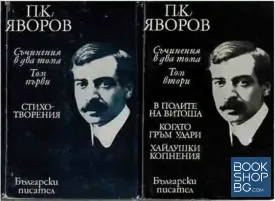 Съчинения в два тома. Том 1-2