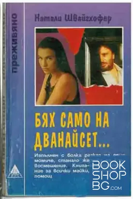 Бях само на дванайсет...