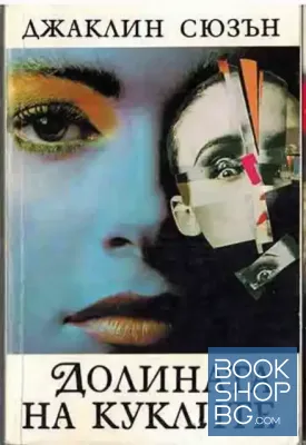 Долината на куклите