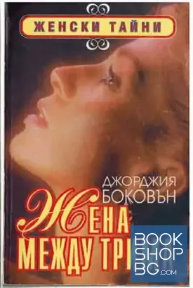 Жена между трима