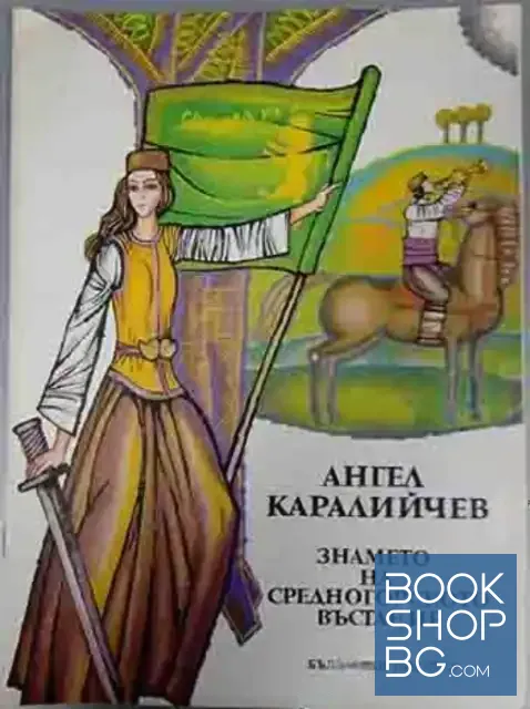 View 1 of Знамето на Средногорското въстание